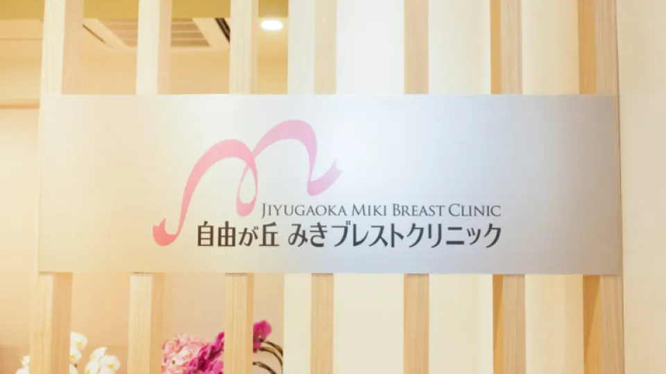 Jiyugaoka Miki Breast Clinic banner