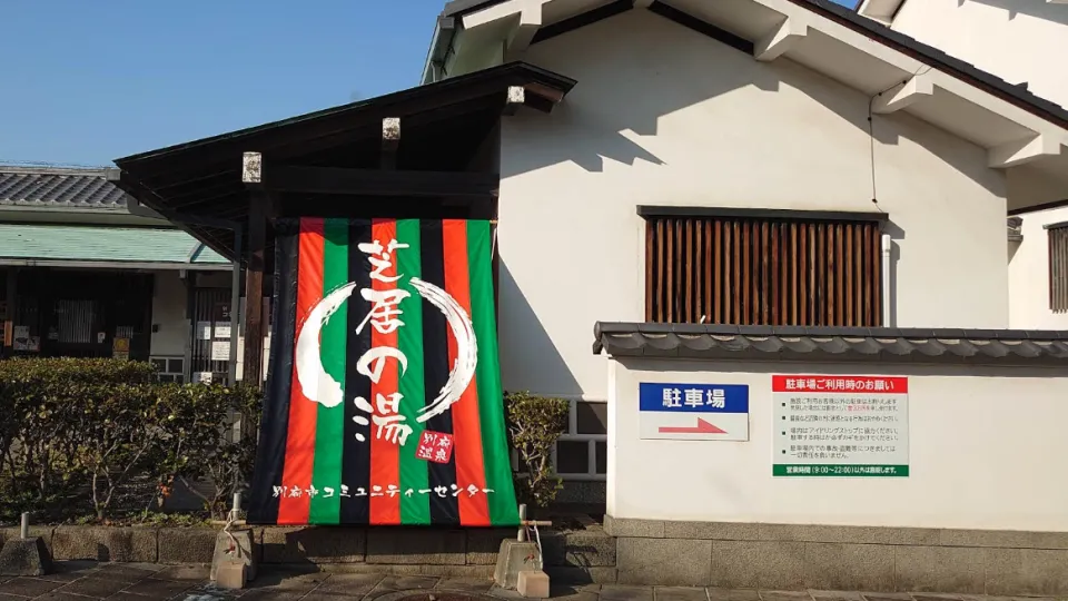 Shibai no Yu Onsen banner