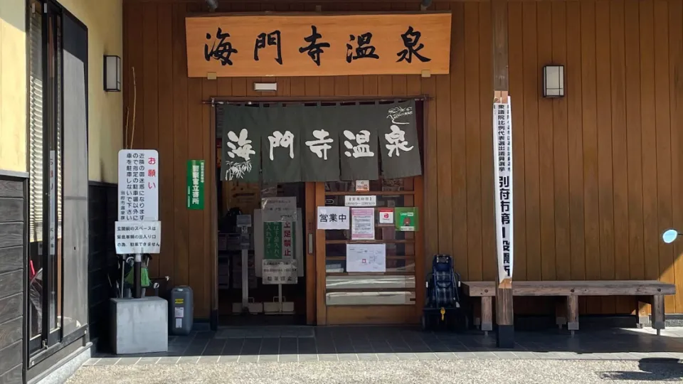 Kaimonji Onsen banner