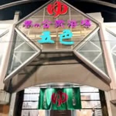 Dream Public Bath Goshiki